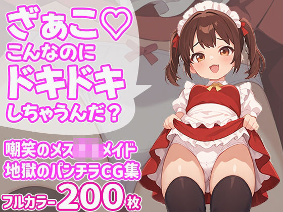 ざぁこ（はーと）こんなのにドキドキしちゃうんだ？(びろびろまん) [d_603851]