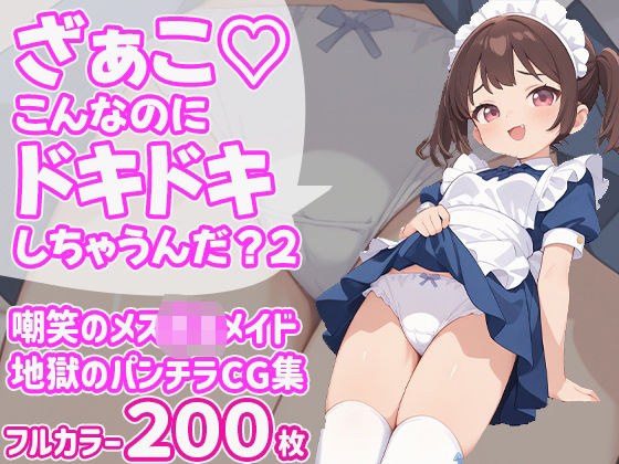 ざぁこ（はーと）こんなのにドキドキしちゃうんだ？2(びろびろまん) [d_603854]