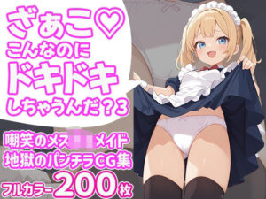 ざぁこ（はーと）こんなのにドキドキしちゃうんだ？3(びろびろまん) [d_603856]