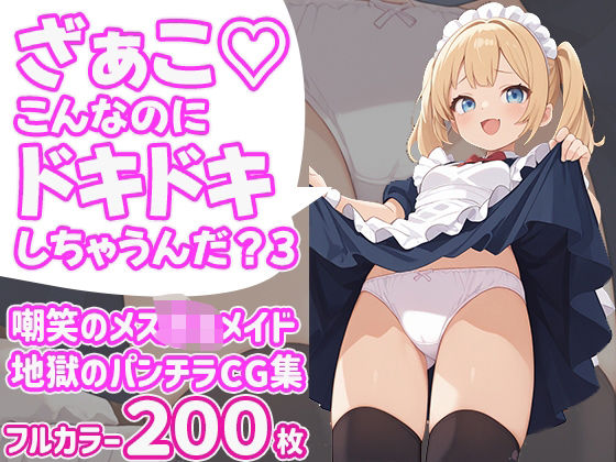 ざぁこ（はーと）こんなのにドキドキしちゃうんだ？3(びろびろまん) [d_603856]