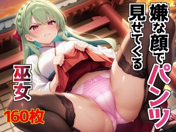 嫌な顔でパンツ見せてくる巫女(AIパンツ部) [d_603863]