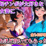 勃起チンポが大好きな痴女妻に死ぬほど抜いてもらった話(かものん) [d_603870]