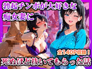 勃起チンポが大好きな痴女妻に死ぬほど抜いてもらった話(かものん) [d_603870]