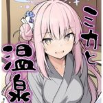 ミカと温泉(みとむ工房) [d_603875]