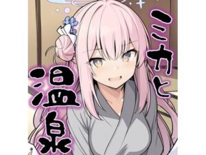 ミカと温泉(みとむ工房) [d_603875]