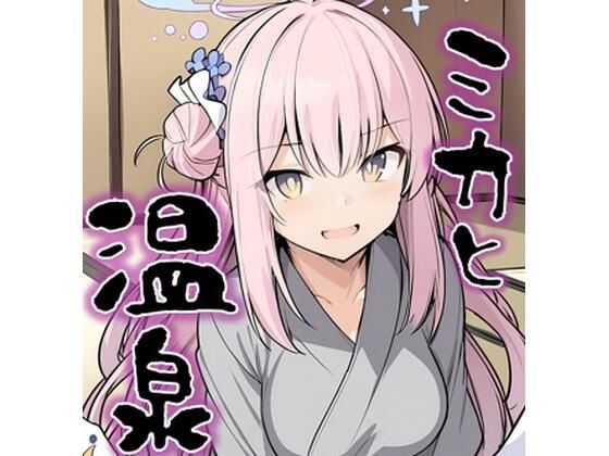 ミカと温泉(みとむ工房) [d_603875]