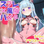 コスプレ風俗生ハメシリーズ5  プラグスーツコス回(コスプレふーぞくドットコム) [d_603880]