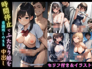 時間停止でふたなり娘を意識残しのまま中出し・セリフ付き＋イラスト(まんぬう) [d_603904]