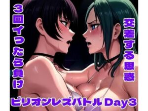 ビリオンレズバトル Day3(百々ドメイン) [d_603907]