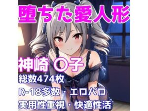 ［R-18］堕ちた愛人形（堕ちたアイドル）神崎 〇子編［えちえち白濁CG集］(AISIGHT) [d_603913]