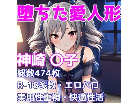 ［R-18］堕ちた愛人形（堕ちたアイドル）神崎 〇子編［えちえち白濁CG集］(AISIGHT) [d_603913]