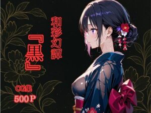 和彩幻譚【黒】(ロリアニ集会所) [d_603916]