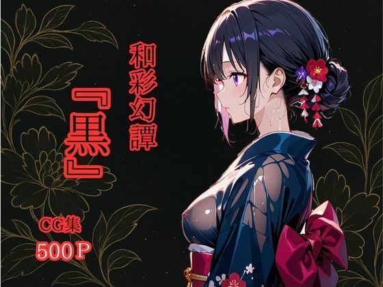 和彩幻譚【黒】(ロリアニ集会所) [d_603916]