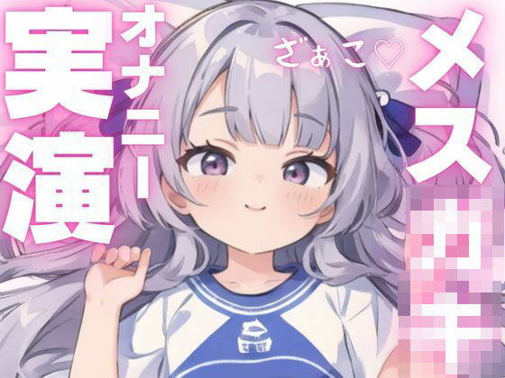 【オナニー実演】ちんぽ大好きメス○キによるアヘアヘオナニー(ピンポンダッシュ) [d_603924]