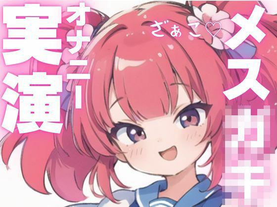 【オナニー実演】メス○キちゃんのドマゾオナニー！(ピンポンダッシュ) [d_603926]