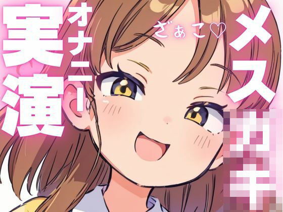 【オナニー実演】オホ声出ちゃうメス○キちゃんのオナニー音声(ピンポンダッシュ) [d_603927]