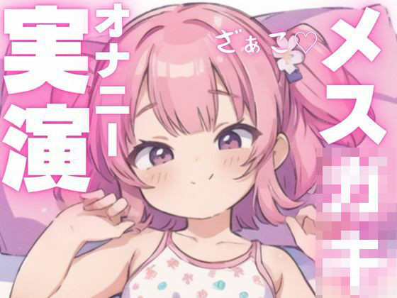 【オナニー実演】犯●れ上手のメス○キちゃん(ピンポンダッシュ) [d_603931]