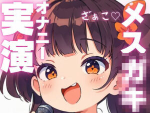 【オナニー実演】汚いオホ声出ちゃうメス○キオナニー(ピンポンダッシュ) [d_603934]