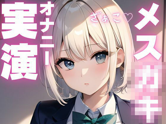 【オナニー実演】メス〇キちゃんの好き好きオナニー(ピンポンダッシュ) [d_603935]