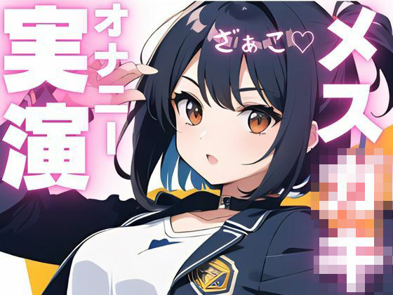 【オナニー実演】ちんぽ大好きメス〇キちゃんの媚び媚びオナニー(ピンポンダッシュ) [d_603937]