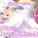 絶頂☆TSぷりんせす（はーと）〜憧れの姫騎士に連れ去られ、ロイヤル敏感おまんこに甘サドご奉仕されちゃうTS催●〜【TS催●音声】(百合虎魂) [d_603940]