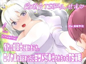 絶頂☆TSぷりんせす（はーと）〜憧れの姫騎士に連れ去られ、ロイヤル敏感おまんこに甘サドご奉仕されちゃうTS催●〜【TS催●音声】(百合虎魂) [d_603940]