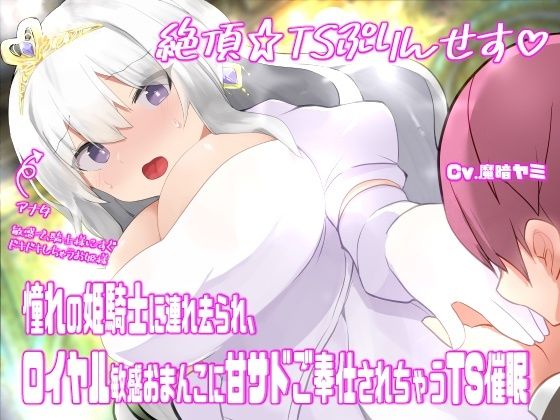 絶頂☆TSぷりんせす（はーと）〜憧れの姫騎士に連れ去られ、ロイヤル敏感おまんこに甘サドご奉仕されちゃうTS催●〜【TS催●音声】(百合虎魂) [d_603940]