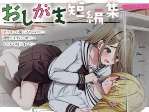 【おしっこ我慢】おしがま短編集 〜密着お漏らし〜 （バイノーラル）(お漏らしふぇち部) [d_603941]