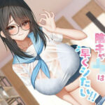 町内会の性処理係  陰キャJKは早くシたい！！(East Wisteria) [d_603964]