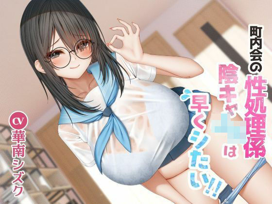 町内会の性処理係  陰キャJKは早くシたい！！(East Wisteria) [d_603964]