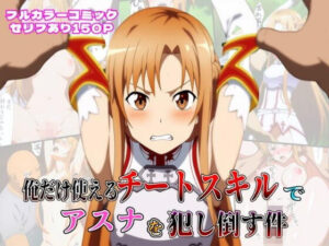 俺だけ使えるチートスキルでアスナを犯し倒す件(しんくろん) [d_603968]