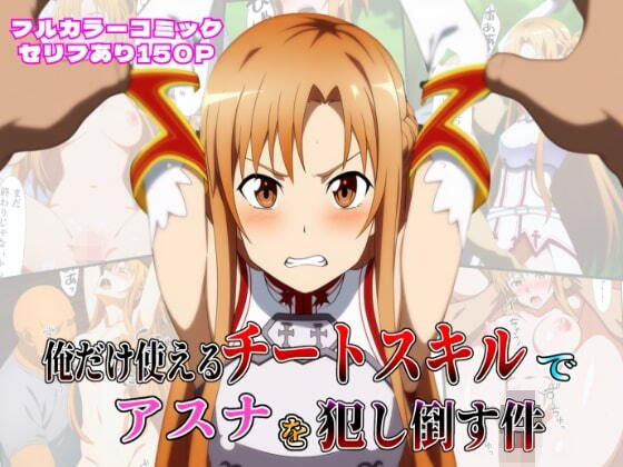 俺だけ使えるチートスキルでアスナを犯し倒す件(しんくろん) [d_603968]