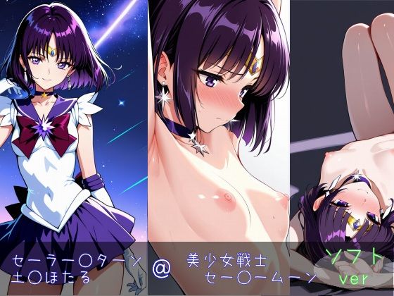 セーラー○ターン/土○ほたる ソフトver(monaka shop) [d_603975]