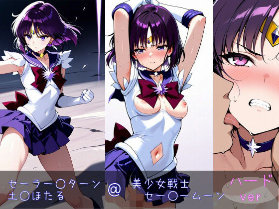 セーラー○ターン/土○ほたる ハードver(monaka shop) [d_603977]