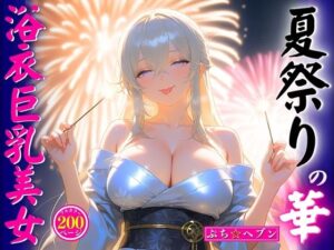 夏祭りの華浴衣巨乳美女(ぷち☆ヘブン) [d_603982]