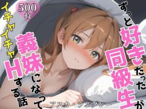 ずっと好きだった同級生が義妹になってイチャイチャHする話  ア〇カ(ヒロインプリン) [d_603990]