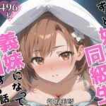 ずっと好きだった同級生が義妹になってイチャイチャHする話  御〇美琴(ヒロインズV) [d_603993]