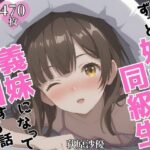 ずっと好きだった同級生が義妹になってイチャイチャHする話  荻〇沙優(ヒロインズVI) [d_603997]