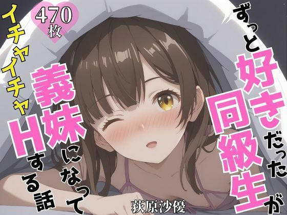 ずっと好きだった同級生が義妹になってイチャイチャHする話  荻〇沙優(ヒロインズVI) [d_603997]