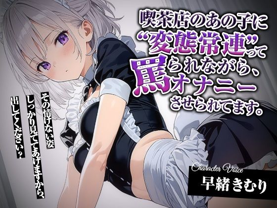 喫茶店のあの子に‘変態常連’って罵られながら、オナニーさせられてます。【KU100】(いたずらえっち 〜性癖よ恍惚なれ〜) [d_604039]