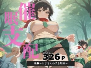 催●支配  飛●〜おじさんの子を妊娠〜(ぽいずんマカロン) [d_604087]