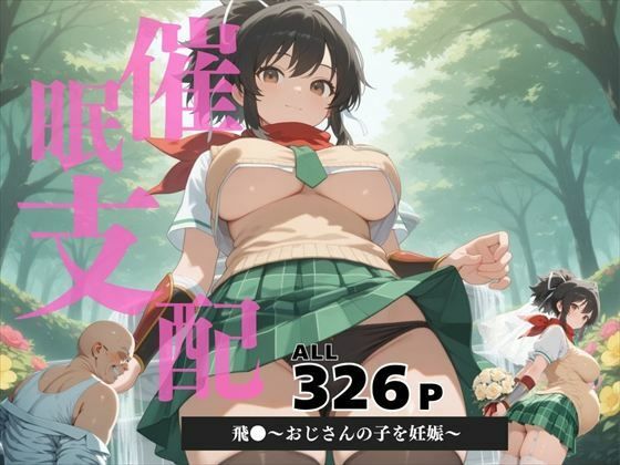 催●支配  飛●〜おじさんの子を妊娠〜(ぽいずんマカロン) [d_604087]