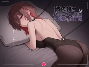 彼氏持ちバニーガール後輩監禁NTR(AmanoVoice) [d_604091]