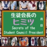 生徒会長のヒミツ 〜Secrets of the Student Council President〜(大人の絵本) [d_604094]