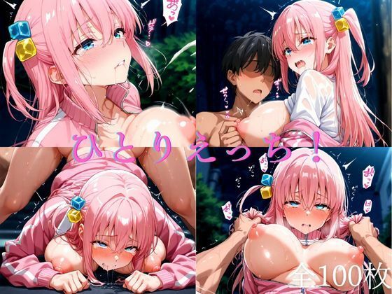 ひとりえっち！（1週間限定価格）(竹下本舗) [d_604098]