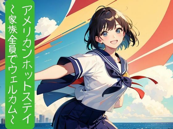 アメリカンホットステイ〜家族全員でウェルカム〜(nawomi) [d_604100]