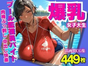 爆乳女子大生  プール監視員バイトで肉棒ぶっ刺し  中出し快楽(みるくさんど) [d_604133]