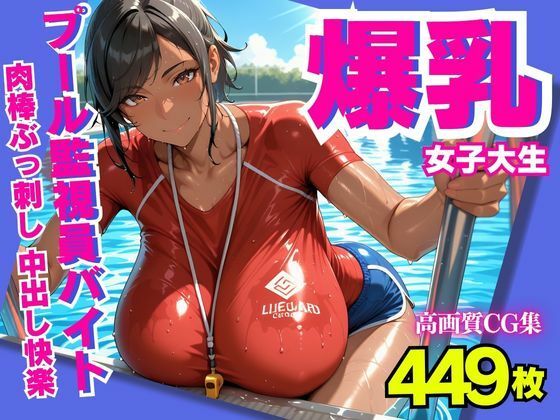 爆乳女子大生  プール監視員バイトで肉棒ぶっ刺し  中出し快楽(みるくさんど) [d_604133]