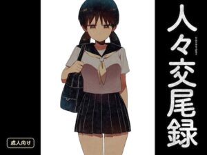 人々交尾録(グースカピヨピヨ) [d_604146]