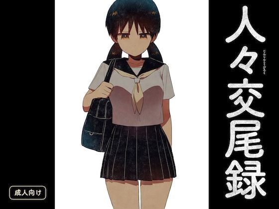 人々交尾録(グースカピヨピヨ) [d_604146]